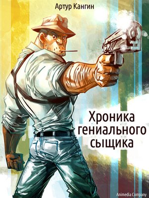 cover image of Хроника гениального сыщика--Иронический детектив